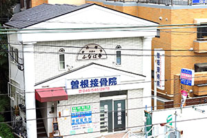 曽根接骨院の様子２